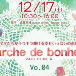 12/17(土) マルシェ ドゥ ボヌール-marché de bonheur-　Vo.04