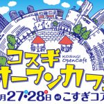 5/27(土)〜5/28(日)コスギオープンカフェ2017