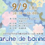 9/9(土) マルシェ ドゥ ボヌール-marché de bonheur-　Vo.07