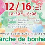 12/15(土) マルシェ ドゥ ボヌール-marché de bonheur-　Vo.08
