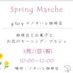 3/21(水祝)g to y×ノチハレ珈琲店　Spring Marche